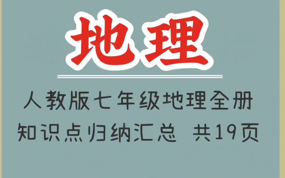 人教版七年级地理全册知识点归纳汇总(1)哔哩哔哩bilibili