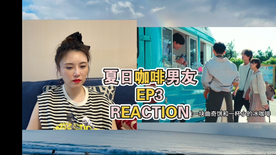 [夏日咖啡男友]Reaction EP3 需要亲一下哔哩哔哩bilibili