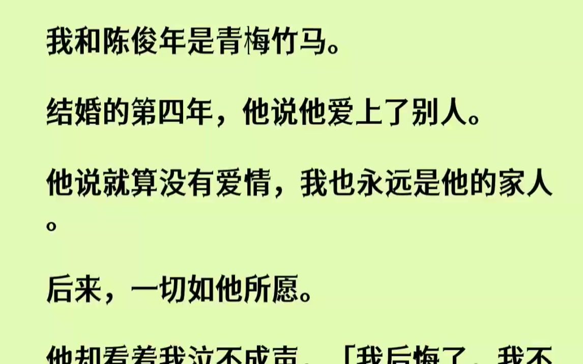 【完结文】我和陈俊年是青梅竹马.结婚的第四年,他说他爱上了别人.他说就算没有爱情...哔哩哔哩bilibili