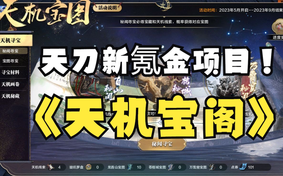 天刀"新"氪--天机宝阁(换皮青龙秘宝)!