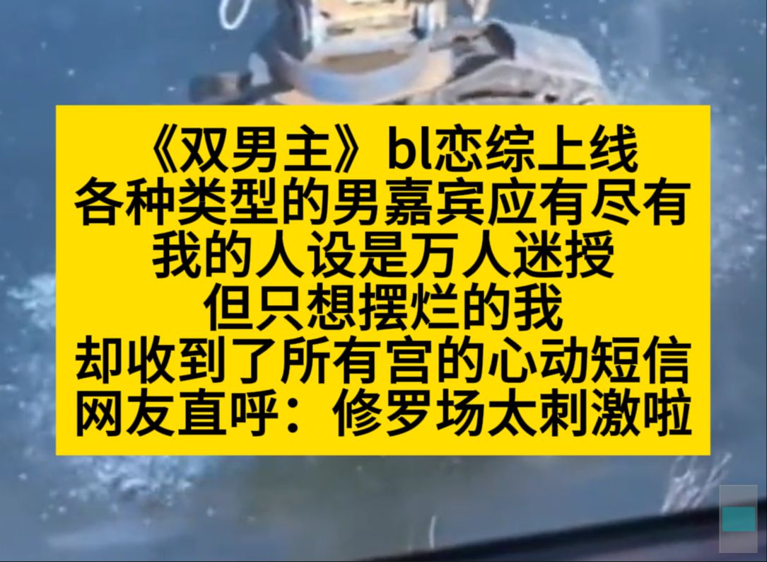 [图]双男主 bl恋综上线，只想摆烂的我，却收到所有宫的心动短信……小说推荐