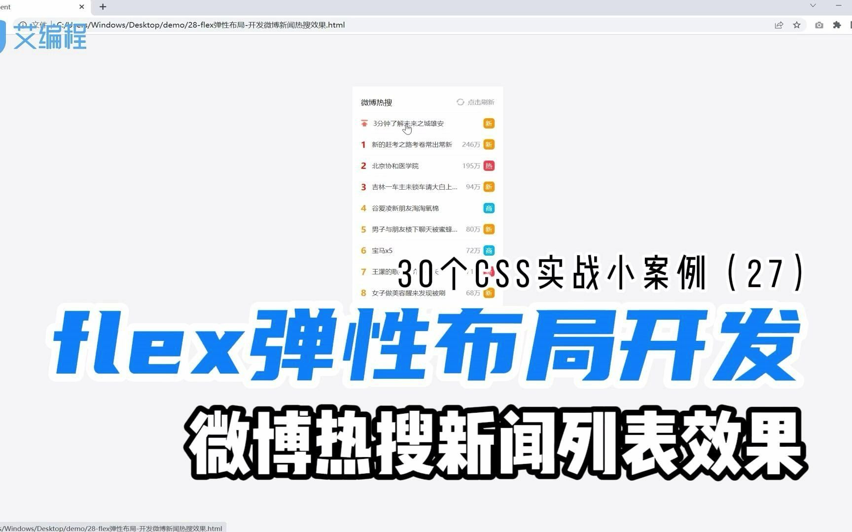 前端必会的CSS3难点攻克,flex弹性布局微博热搜榜效果项目开发哔哩哔哩bilibili