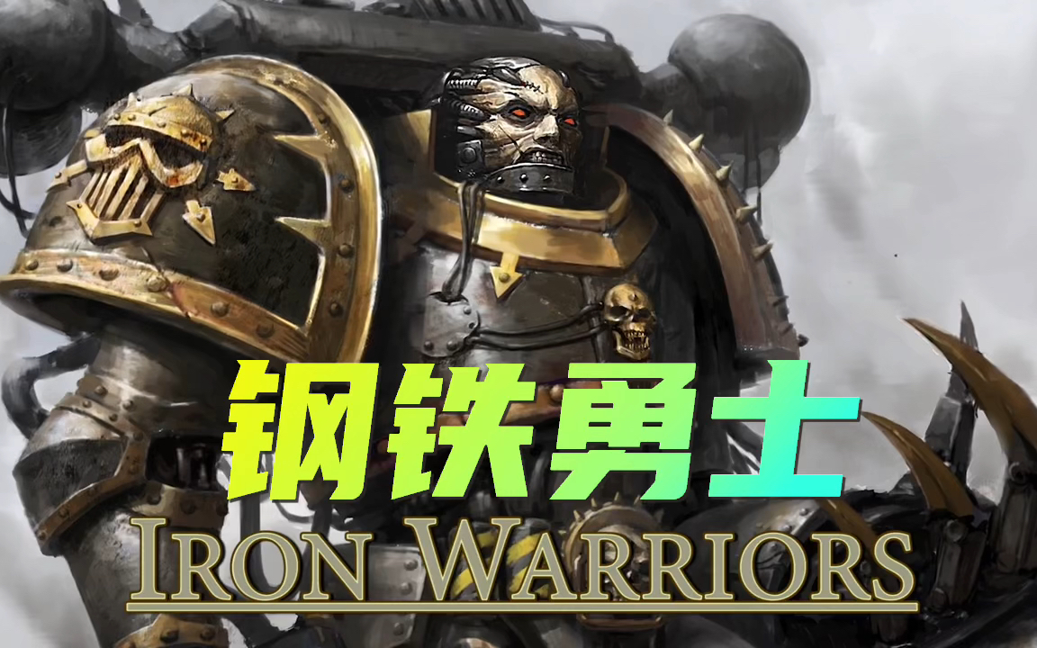战锤40k钢铁勇士