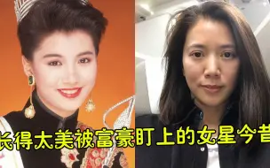 Télécharger la video: 长得太美被富豪盯上的女星今昔，袁咏仪“断崖式”衰老，看到李嘉欣：难怪被称“富豪收割机”