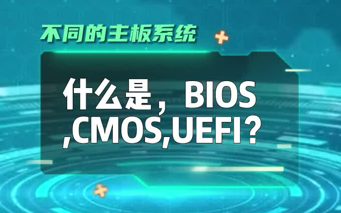 [图]什么是BIOS，CMOS和UEFI，网络小课堂