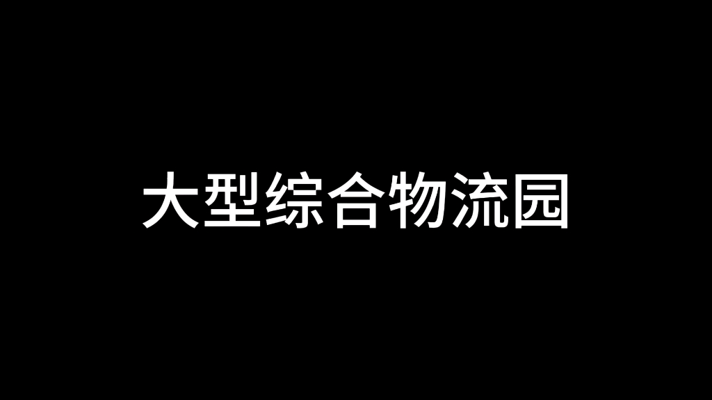 323页大型综合物流园区工程可行性报告哔哩哔哩bilibili