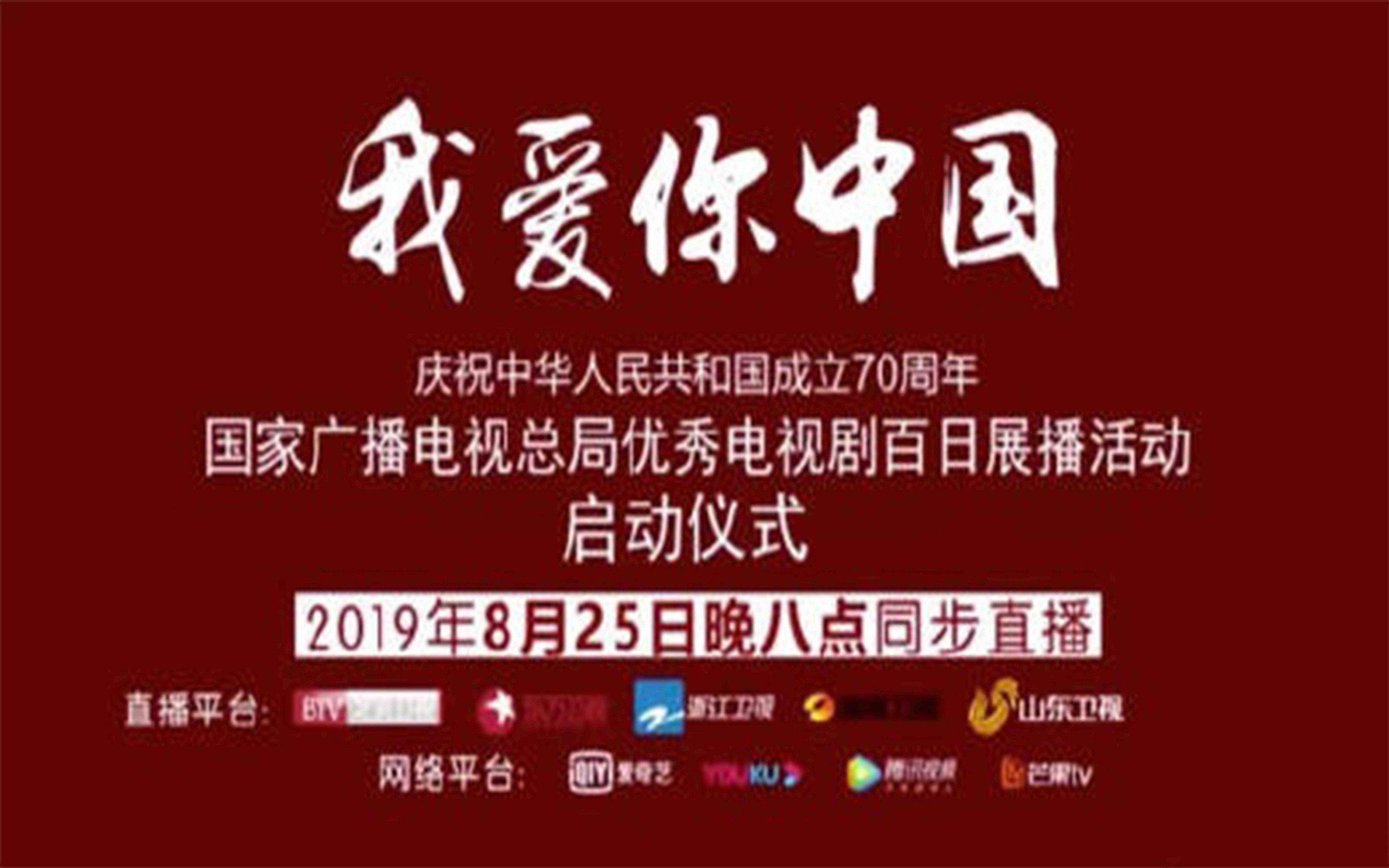 [图]【我爱你中国】庆祝中华人民共和国成立70周年国家广播电视总局优秀电视剧百日展播启动仪式