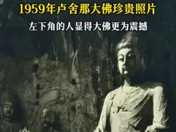 Download Video: 1959年的卢舍那大佛！真的超级震撼！