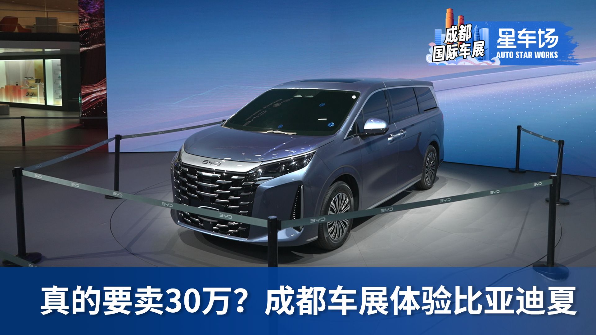 真的要卖30万?成都车展体验比亚迪夏