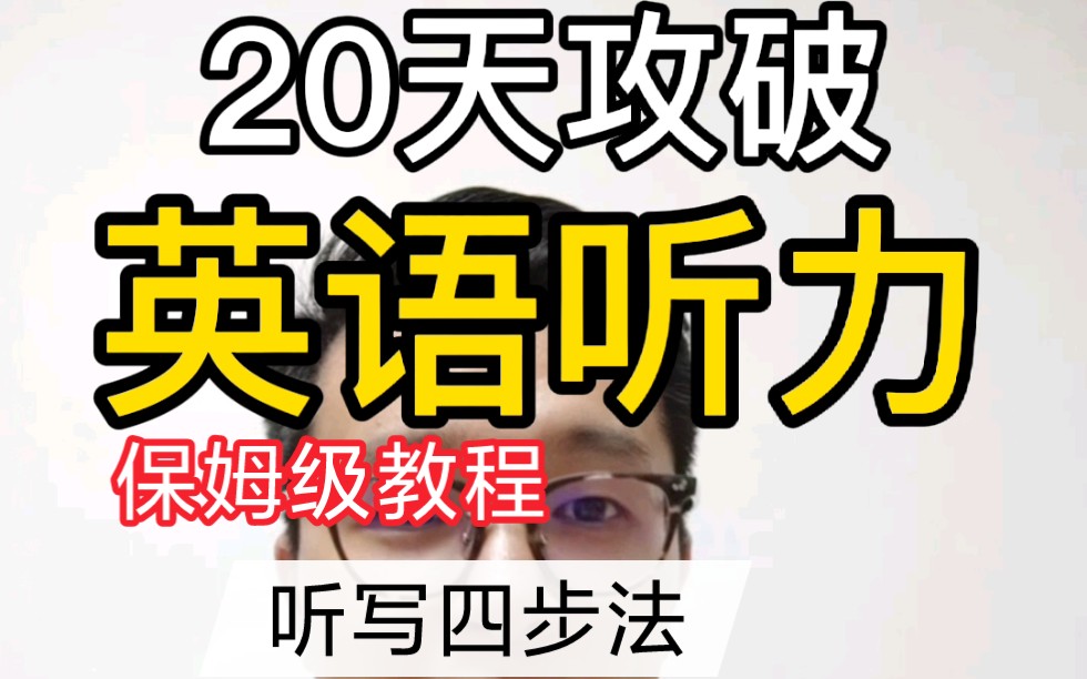 20天英语听力提升300%❗️听写四步法哔哩哔哩bilibili