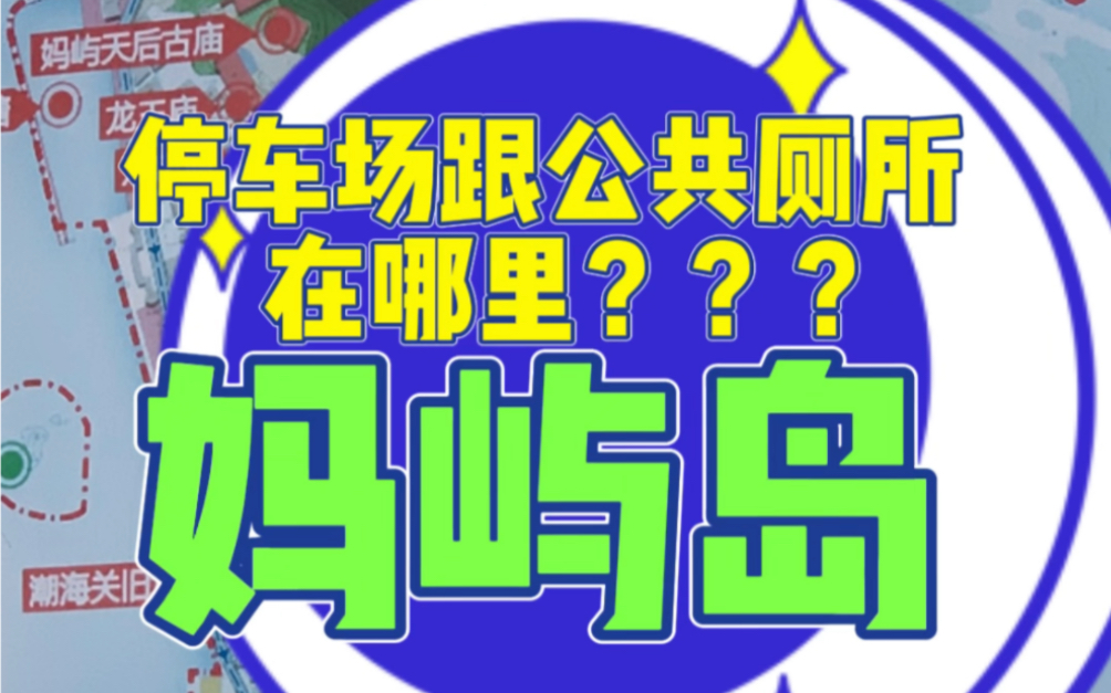 90秒告诉你汕头妈屿岛怎么停车?公共厕所在哪?关于妈屿岛 你还想知道什么?哔哩哔哩bilibili