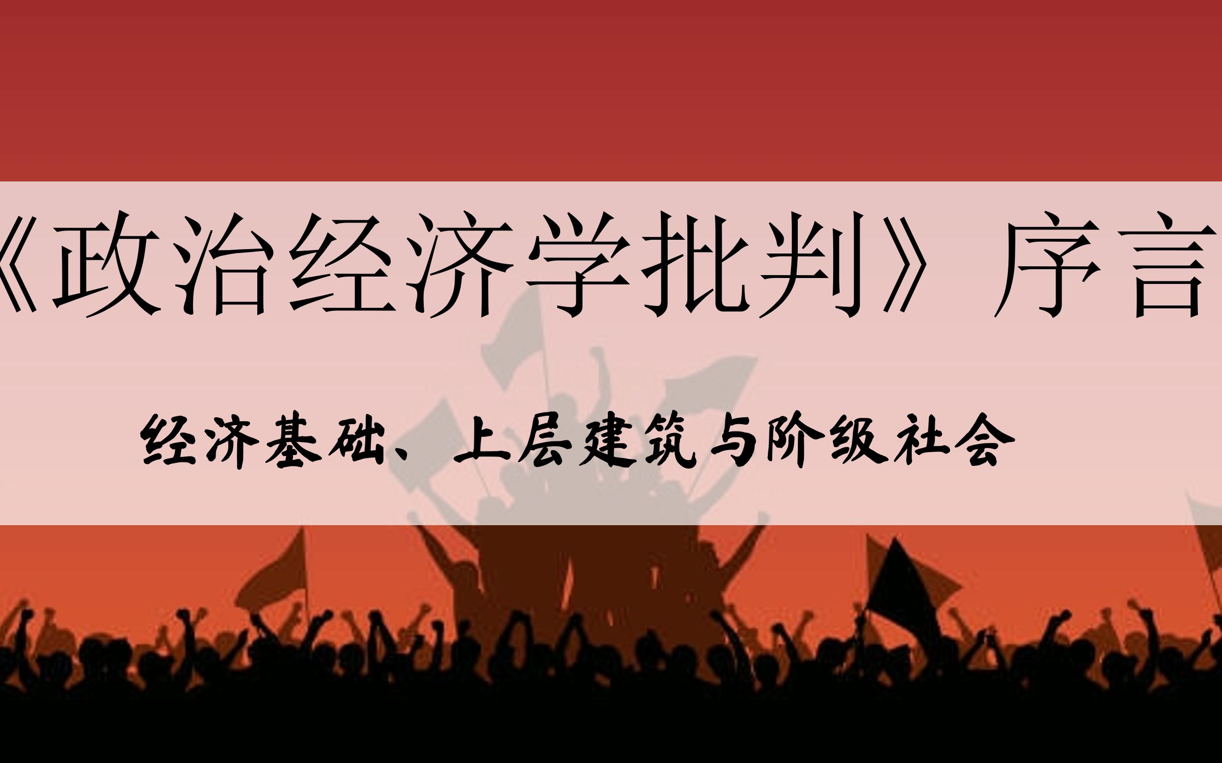 经济基础、上层建筑与阶级社会:1859年《政治经济学批判》序言(三)哔哩哔哩bilibili