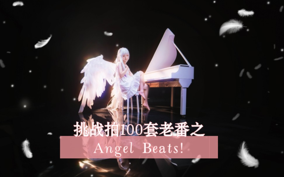 [图]【Angel Beats！】立华奏cos奏响天籁之音