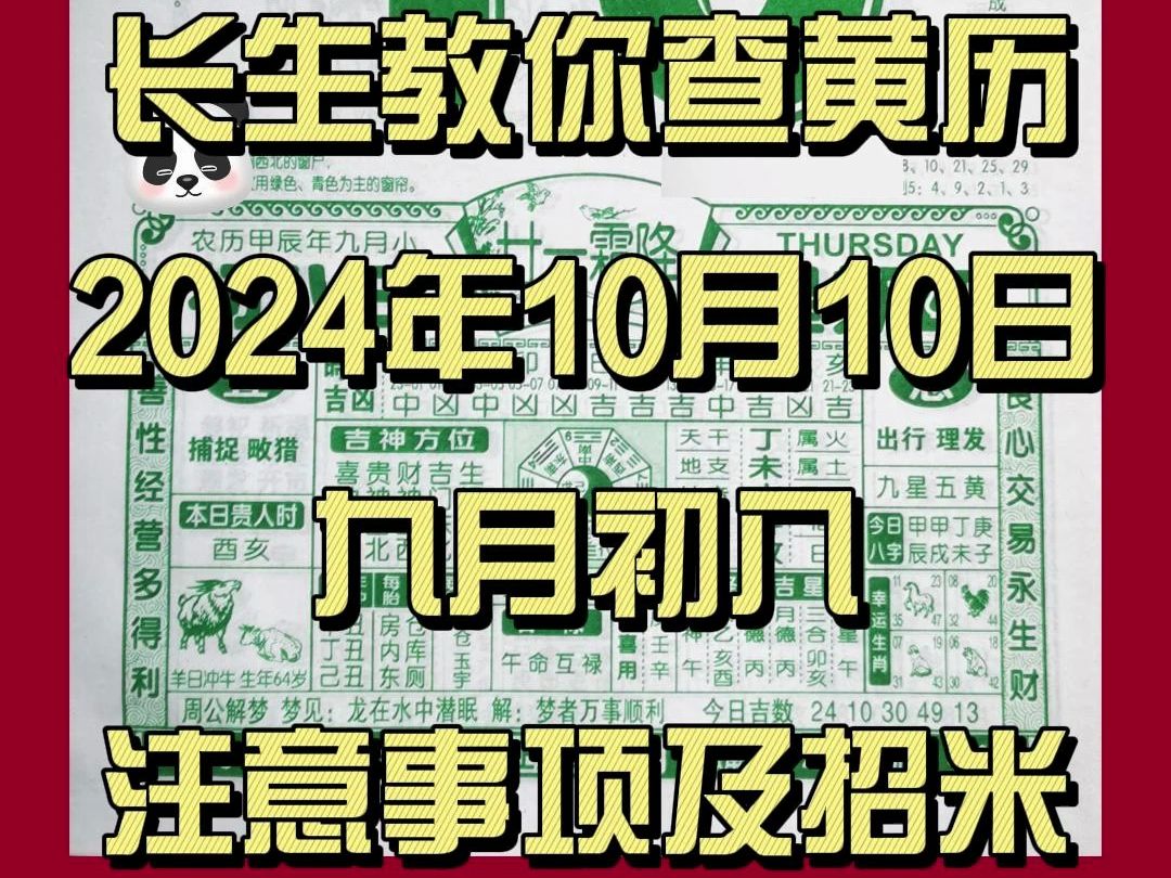 长生教你查黄历|老黄历解说注意事项及招米|10月10日(农历九月初八)哔哩哔哩bilibili