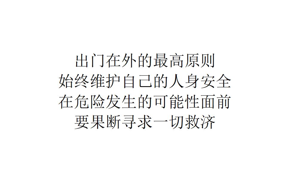 [图]【社会观察】出门在外的最高原则：始终维护自己的人身安全，在危险发生的可能性面前要果断寻求一切救济