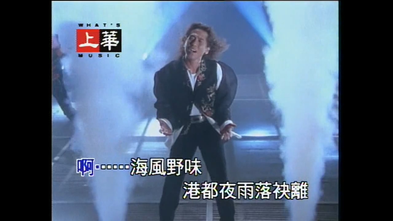 [图]港都夜雨 MV 齐秦 1994