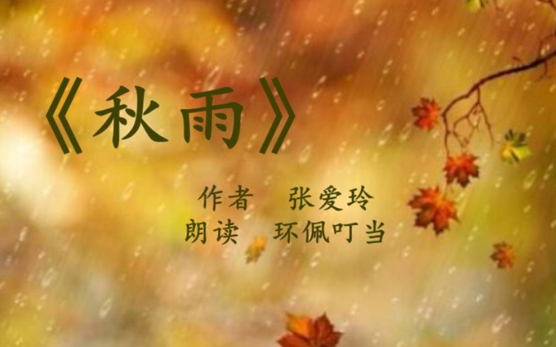 《秋雨》张爱玲(朗读 环佩叮当)哔哩哔哩bilibili