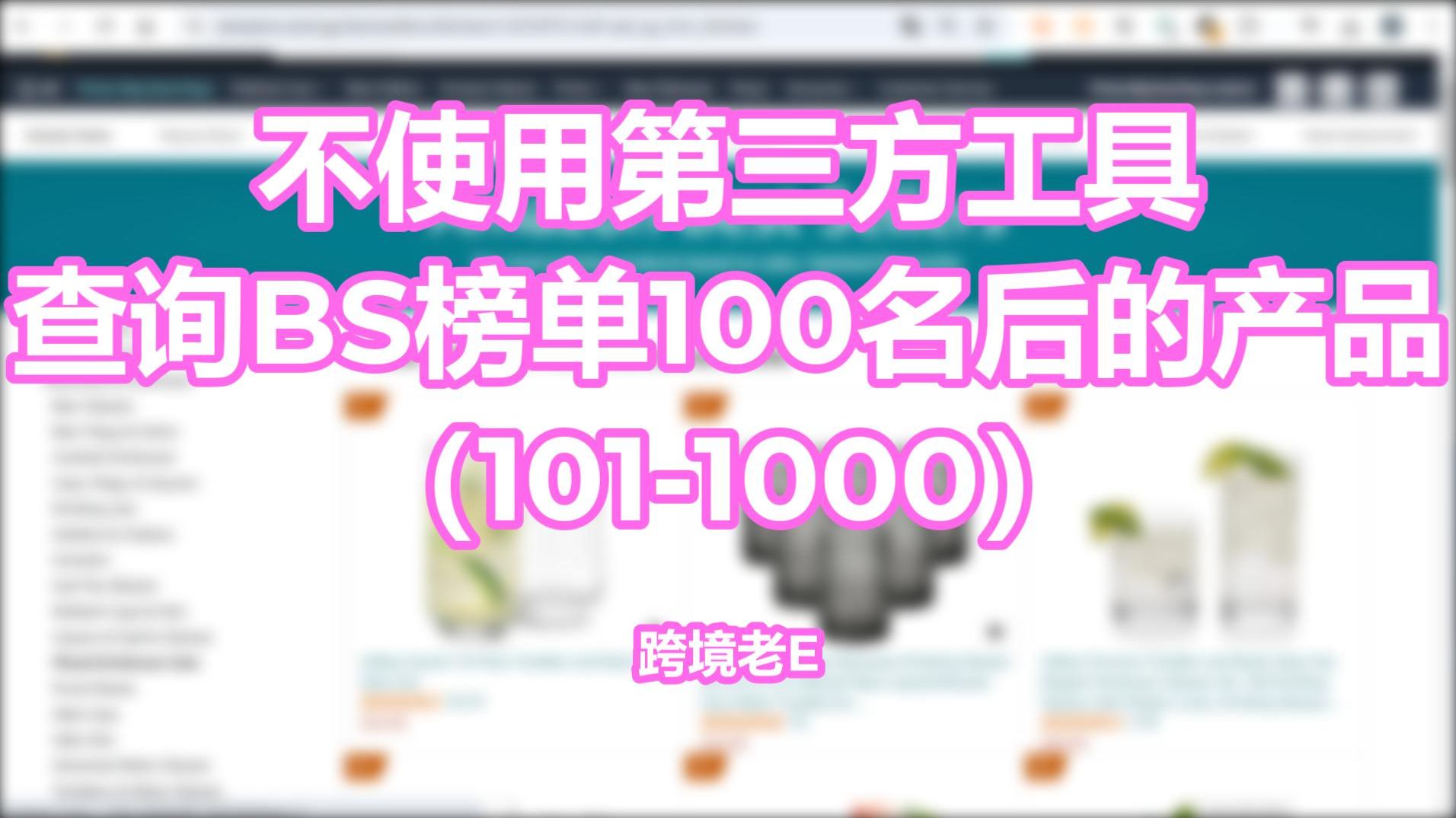 [选品技巧]亚马逊如何查询BS榜单100名之后的产品哔哩哔哩bilibili