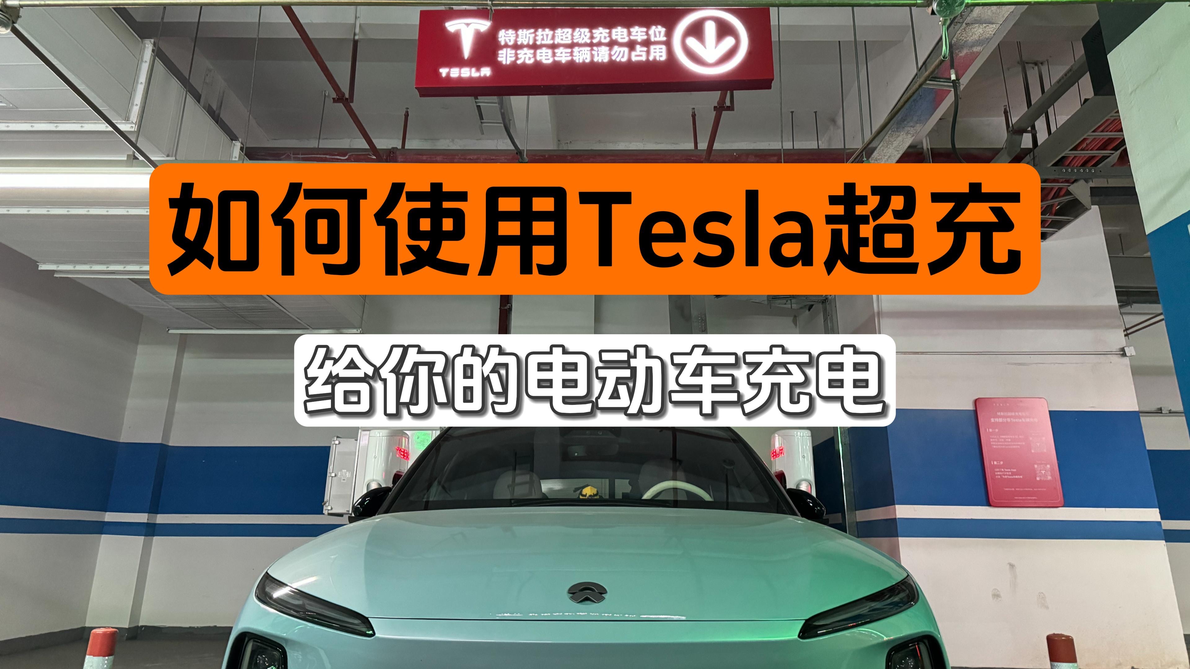 「电动吹」如何使用特斯拉“超级快充”充电桩给非Tesla 车辆充电;今天蔚来宣布与吉利共创换电网络,那边的特斯拉呢也开放了自己的充电网络,2023 ...