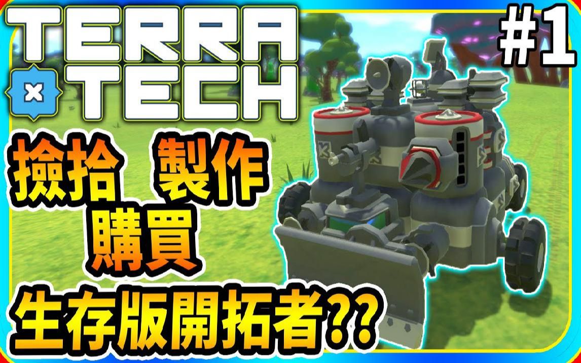 [图]捡拾、制作和购买零件 生存版开拓者 1《TerraTech》泰拉科技【老头】