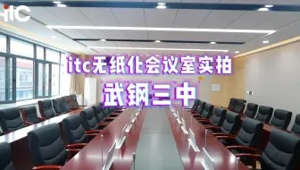 高擎教育之光，成就每个孩子！itc助力新武钢三中智慧校园建设！