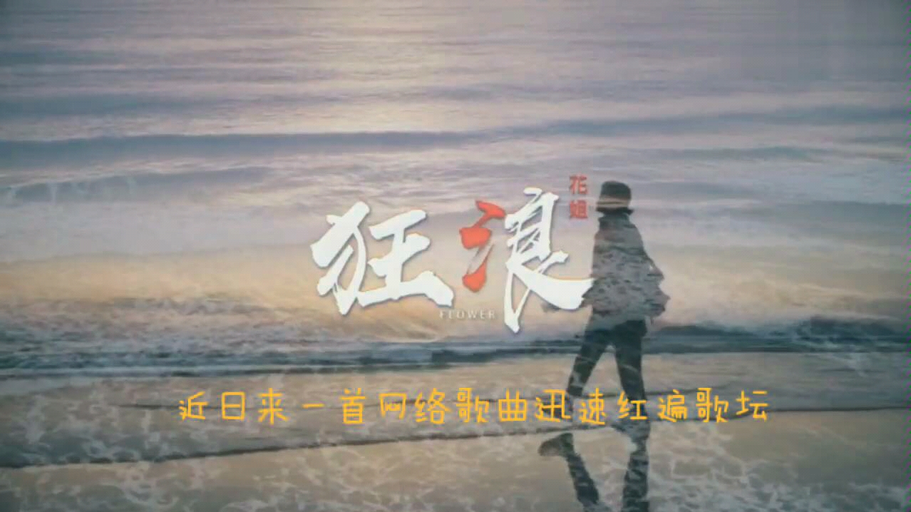 [图]巅峰乐坛花姐的一首狂浪，真正唱出了这首歌曲的灵魂