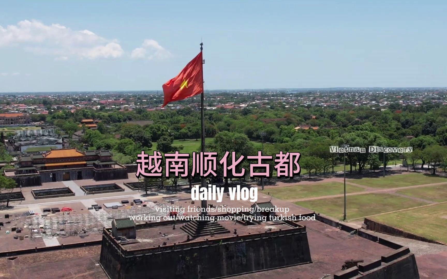 秋日的越南顺化古都,越南封建王朝的历史遗迹.时间的回忆