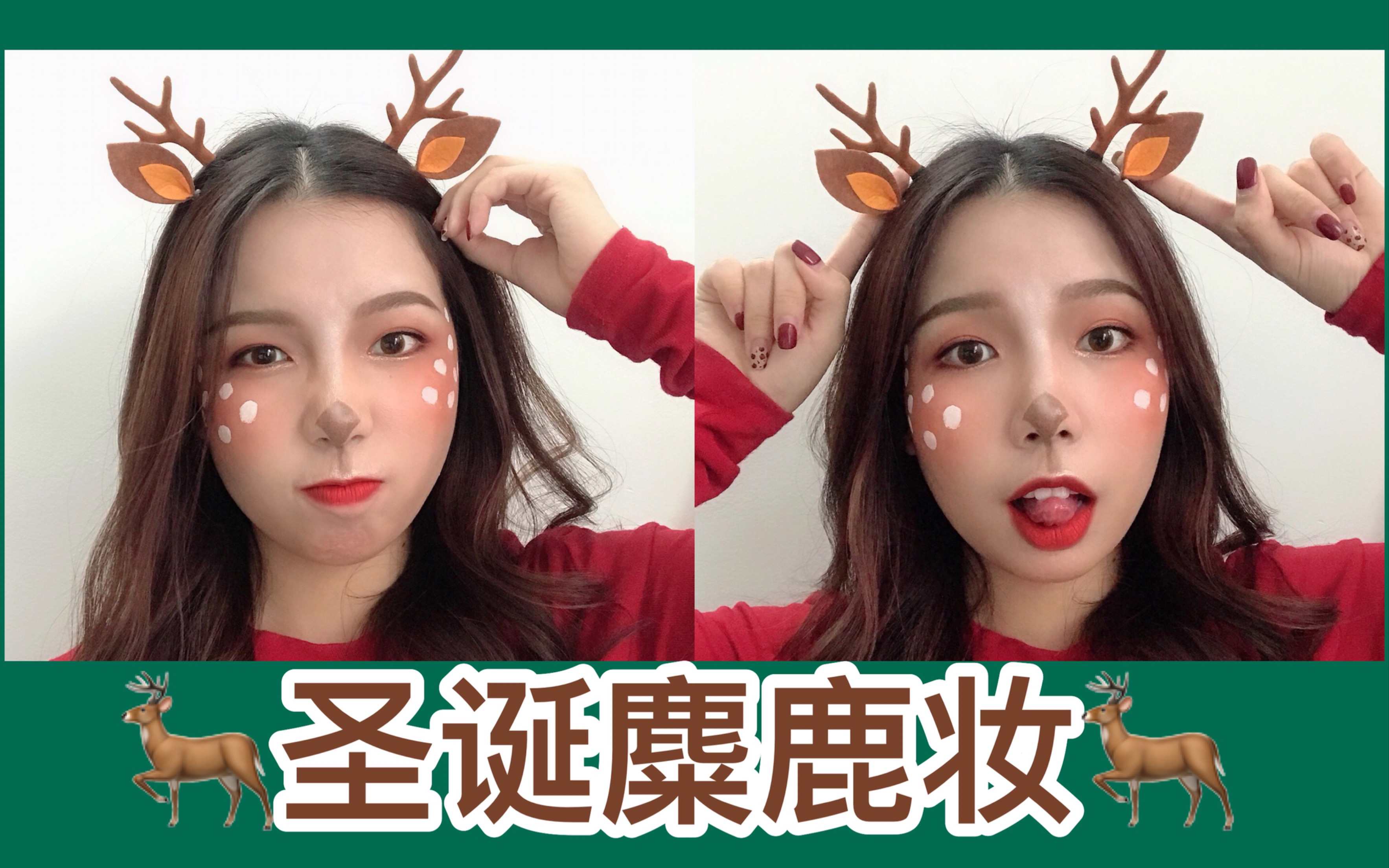 【kylie】手残党都能搞定的圣诞麋鹿妆 | merry christmas