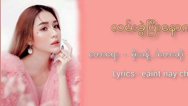 ခြူးလေး - လမ်းခွဲပြီးနောက်