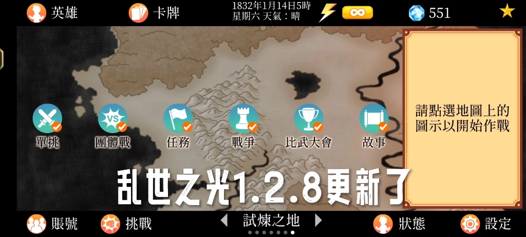 [图]英雄大作战 乱世之光1.2.8更新 内容：更新联系系统