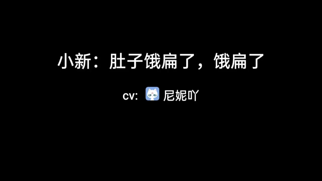 肚子饿扁了~小新系列