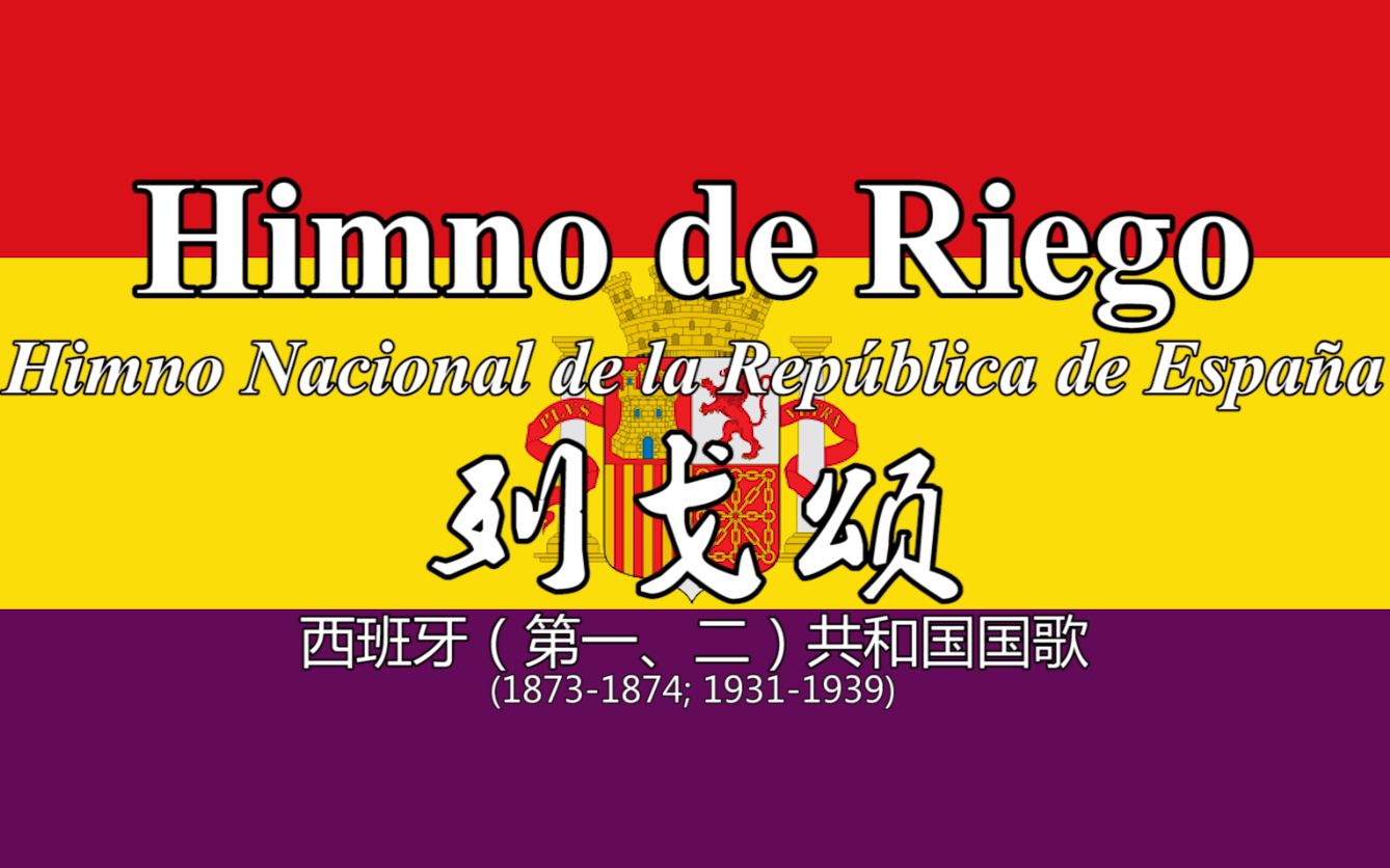 【西班牙共和国国歌】列戈颂 Himno de Riego哔哩哔哩bilibili