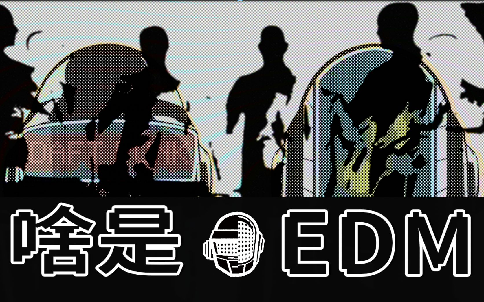 [图]什么是EDM音乐？电音的前世今生｜EDM祖师Kraftwerk与宗师Daft Punk｜音药3min