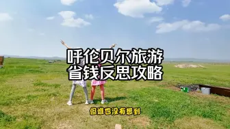 Tải video: 呼伦贝尔旅游省钱反思攻略