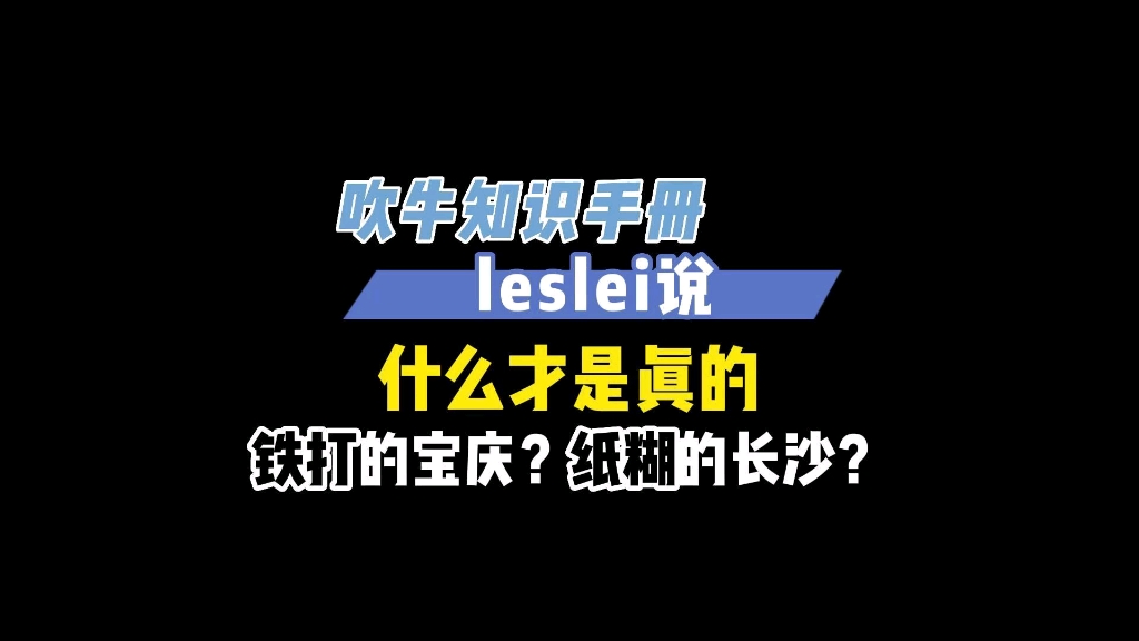 民间流传银铸的益阳,铁打的宝庆,纸糊的长沙的真相哔哩哔哩bilibili