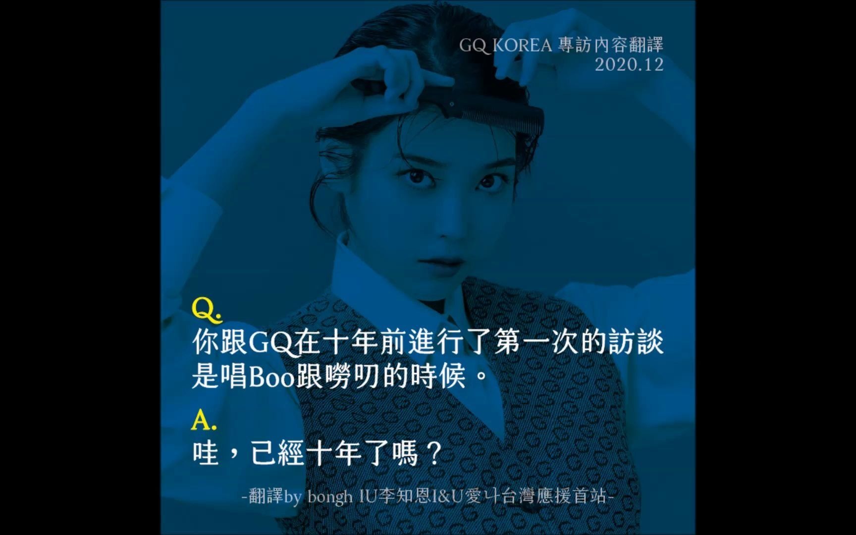 [IU][中字]20年12月号 GQ Korea IU 专访内容哔哩哔哩bilibili