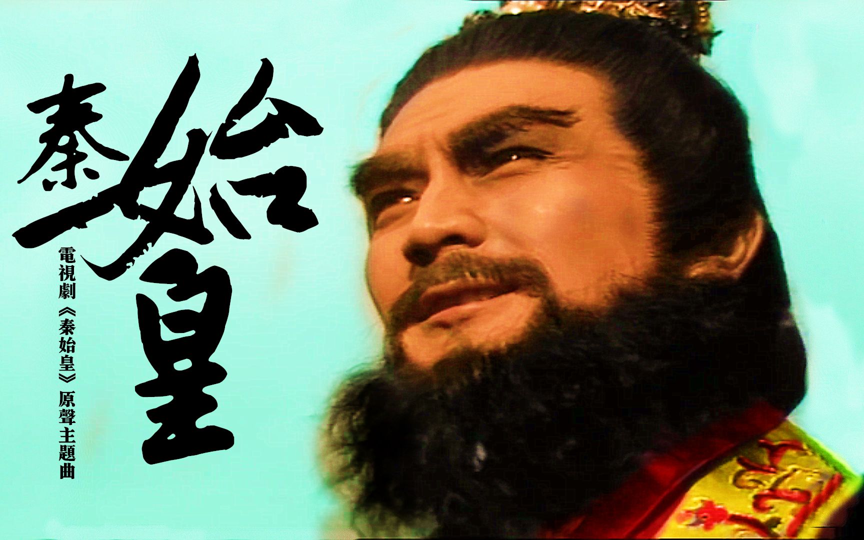 罗嘉良《秦始皇》