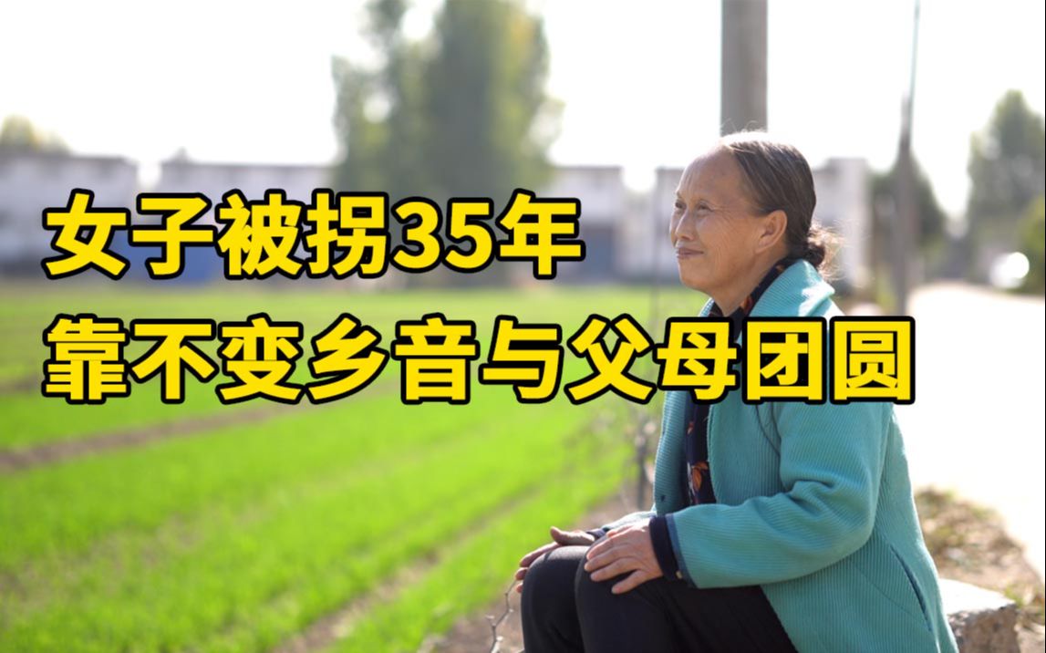 [图]女子被拐卖到河南生活35年：每天枕刀入眠，女儿含泪帮母亲找家！