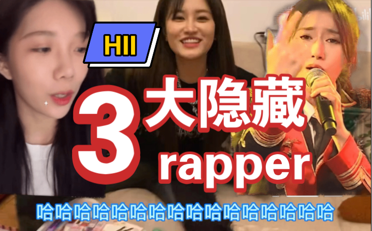 HII三大隐藏rapper哔哩哔哩bilibili