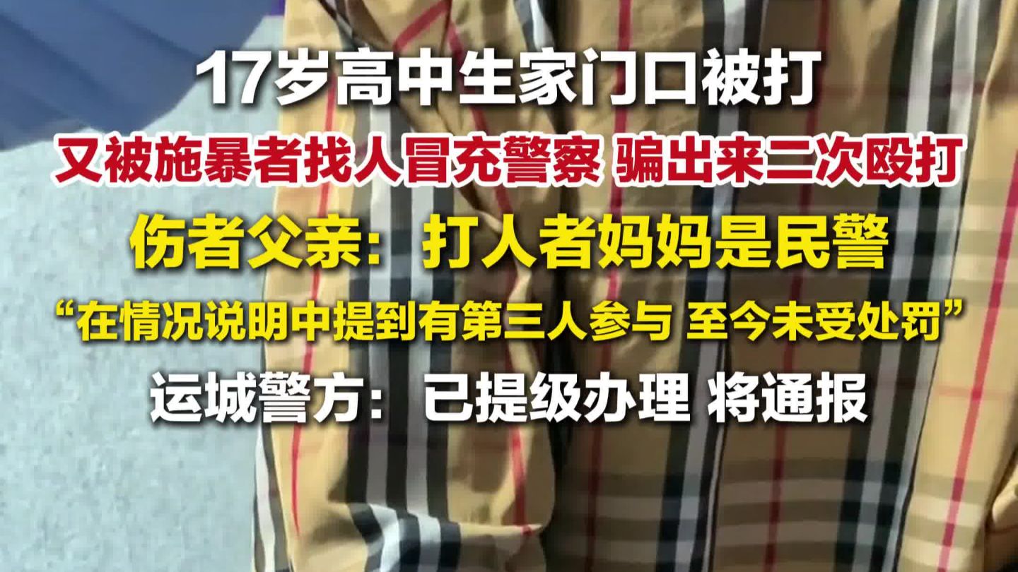 17岁高中生被打报警后再遭施暴，案件第三人至今未受处罚