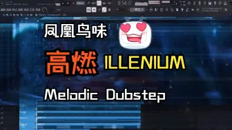 Download Video: 【SeanVen】有点凤凰味的高燃Melodic Dubstep