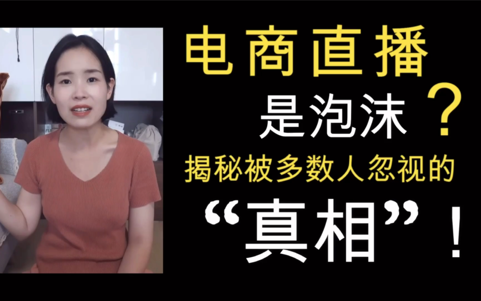 半年淘宝主播经历揭示电商直播真相!揭秘李佳琦薇娅的核心竞争力,电商运营 直播新人 入行必看!哔哩哔哩bilibili