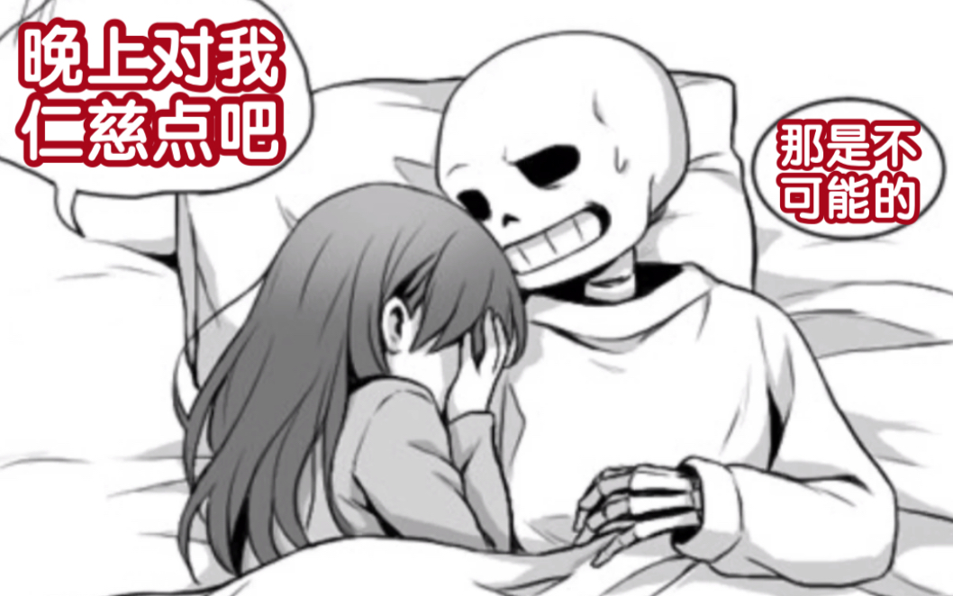 [图]【Undertale授权翻译】福：晚上对我仁慈点吧……