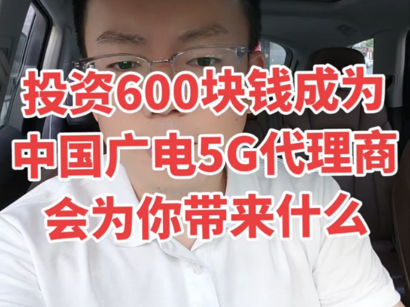 成为中国广电5G代理商会为你带来什么?哔哩哔哩bilibili