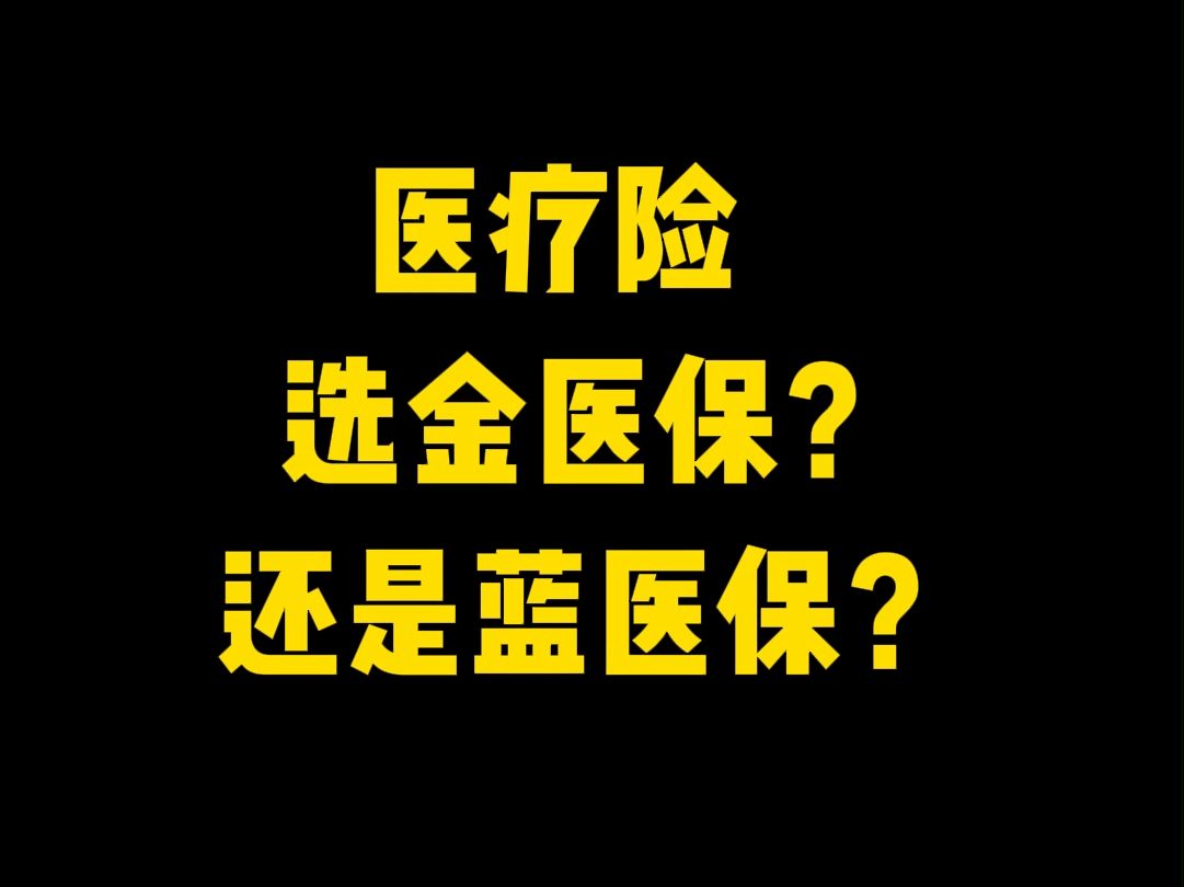 纠结!买医疗险,选金医保2号,还是蓝医保好医好药版呢?哔哩哔哩bilibili