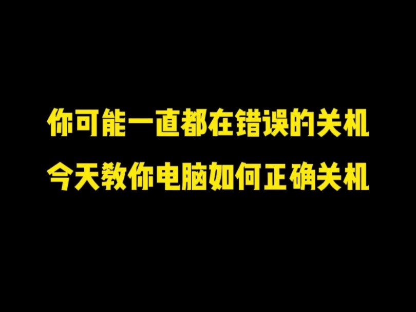 你可能一直都在错误的关机 今天教你电脑如何正确关机哔哩哔哩bilibili