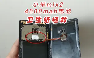 下载视频: 要用卫生纸拯救？小米mix2用上4000mah电池爽爆了！