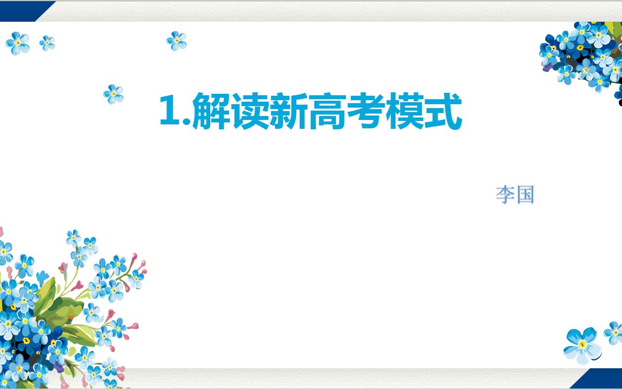 李国老师新高考填报志愿解读(一):解读新高考模式哔哩哔哩bilibili