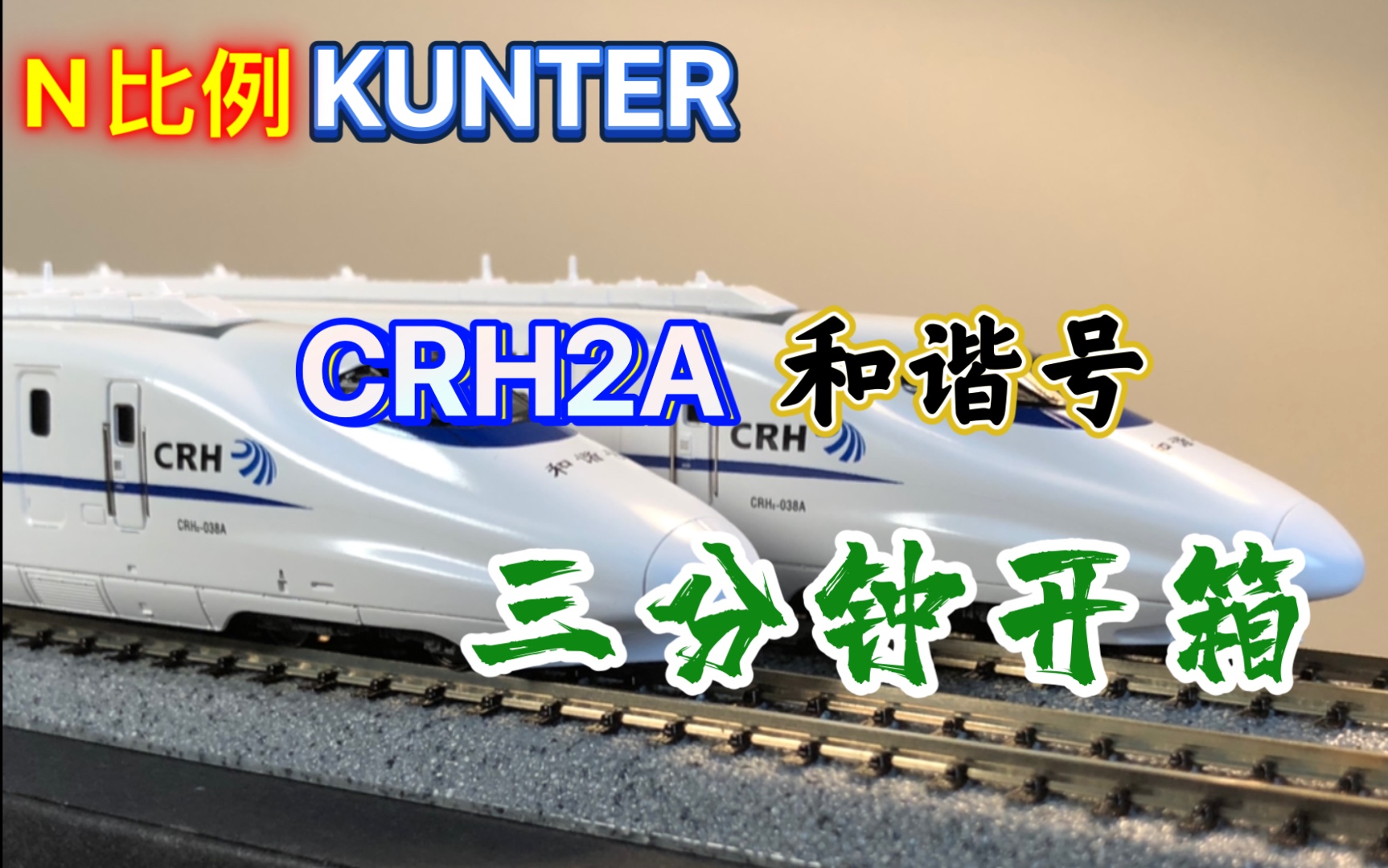 【N比例】三分钟带你看完KUNTER出品CRH2A高速电动车组8辆全编—开箱及静态展示哔哩哔哩bilibili