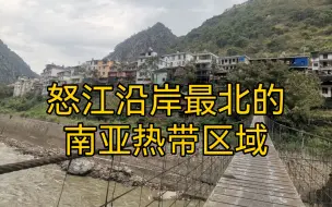 Download Video: 【随拍滇藏线】小小的匹河乡，波涛汹涌的怒江，这里能体会到云南典型的干热河谷立体气候，继续往北将不再是南亚热带